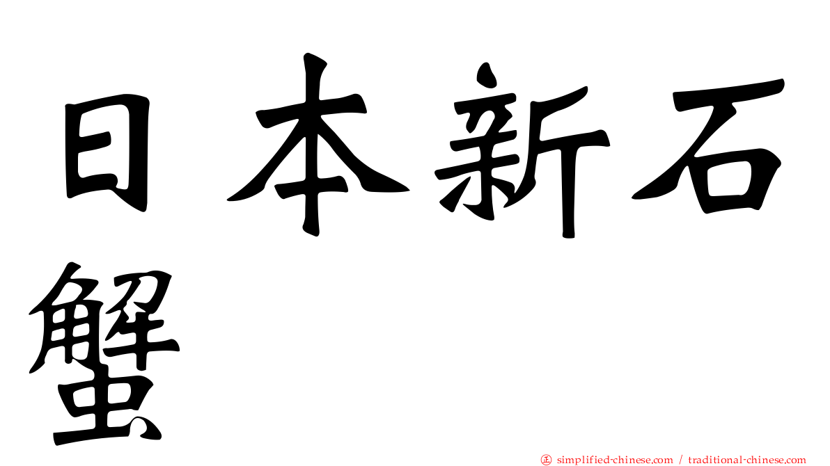 日本新石蟹