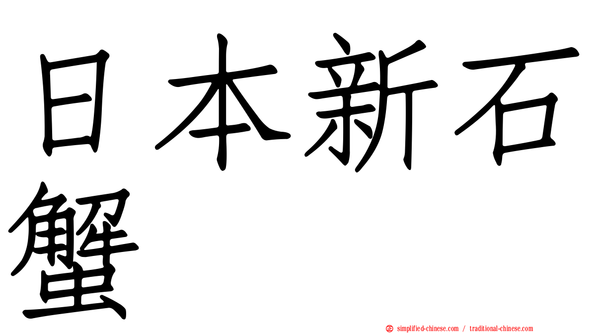 日本新石蟹