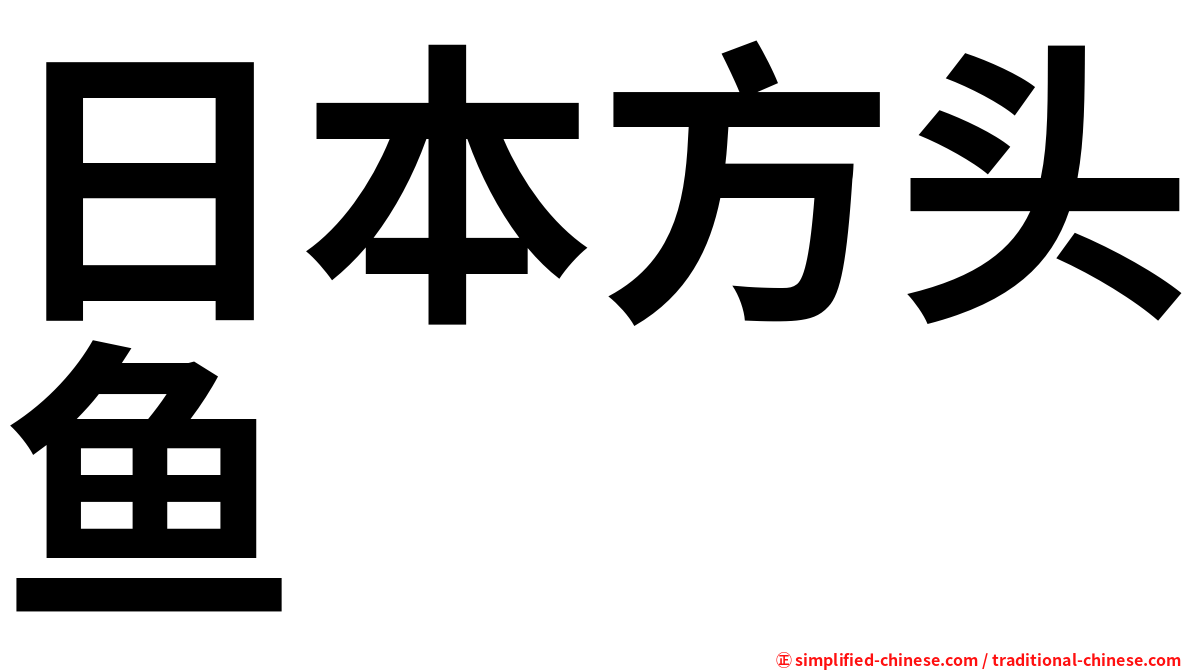 日本方头鱼