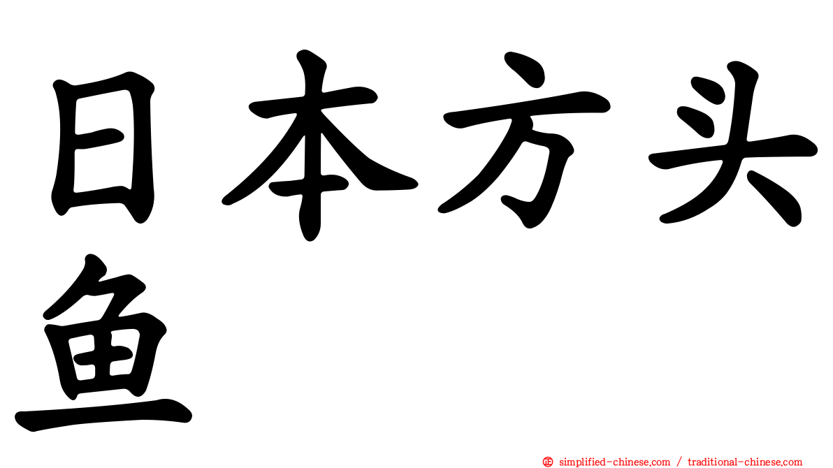 日本方头鱼