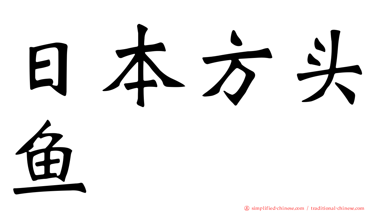 日本方头鱼