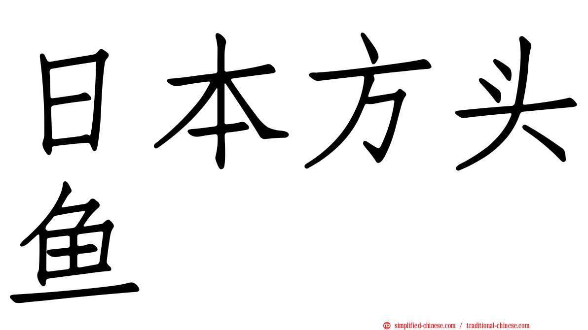 日本方头鱼