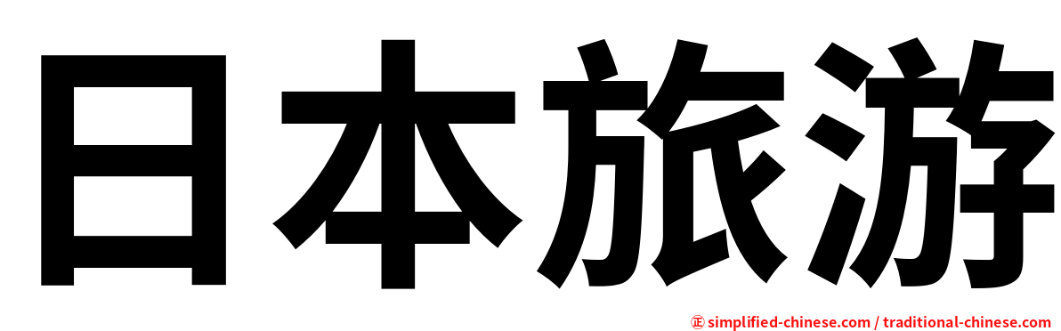 日本旅游