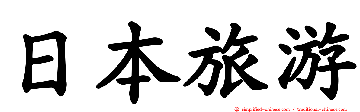 日本旅游