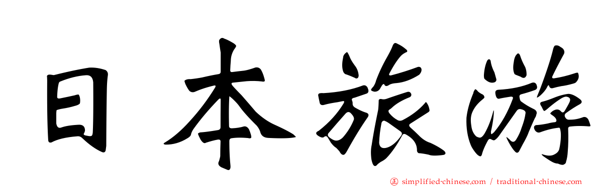 日本旅游
