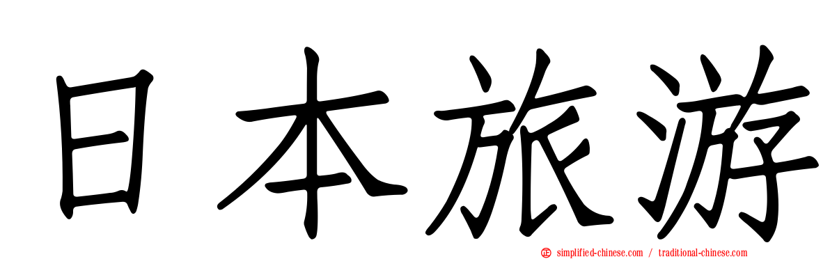 日本旅游
