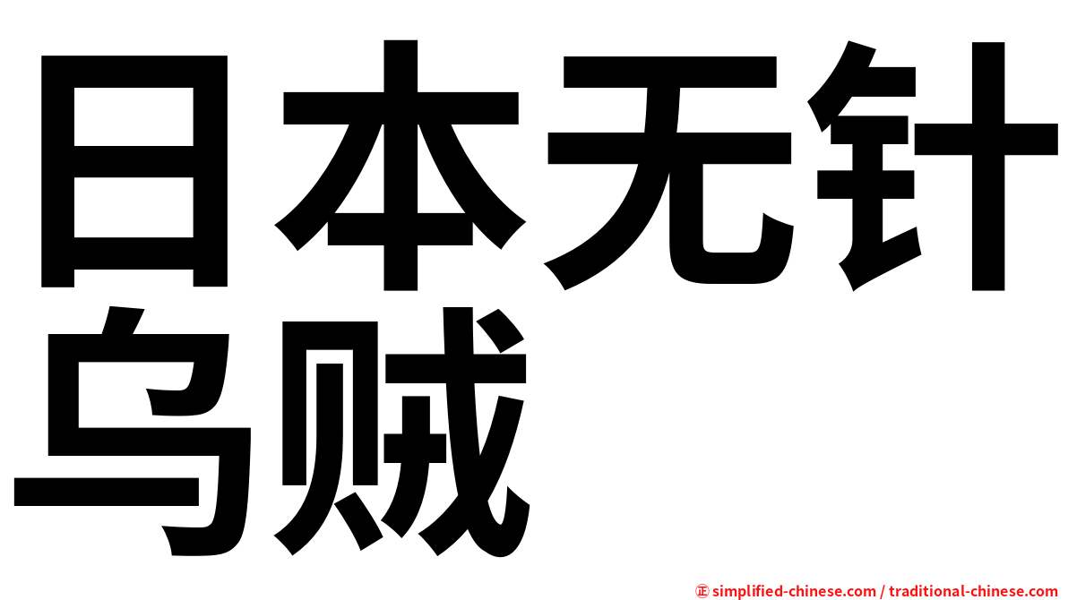 日本无针乌贼