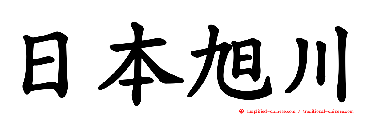 日本旭川
