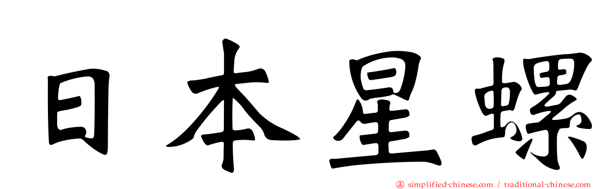 日本星螺