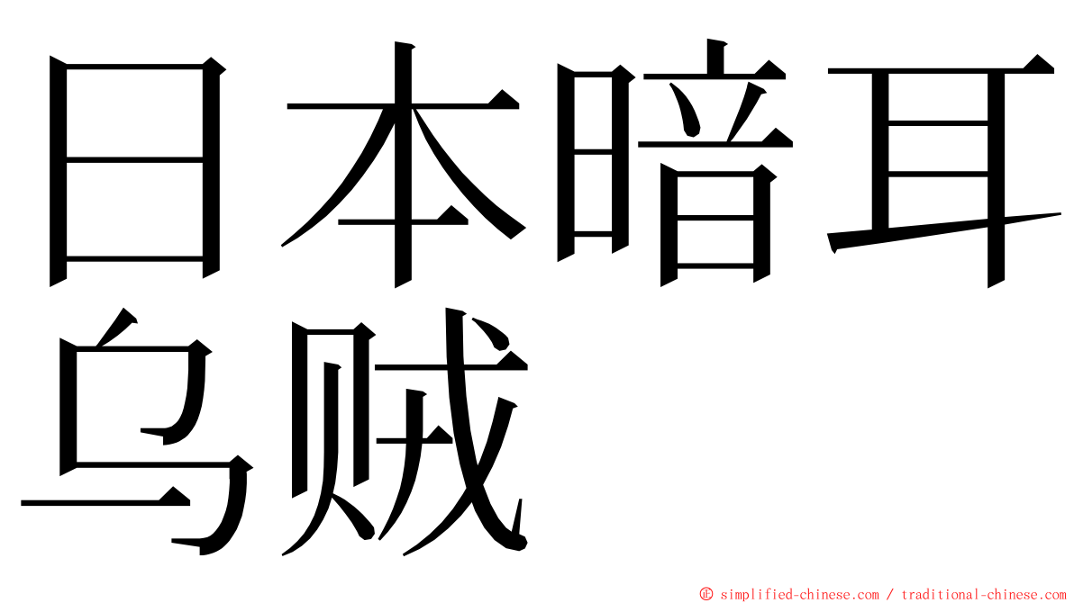 日本暗耳乌贼 ming font