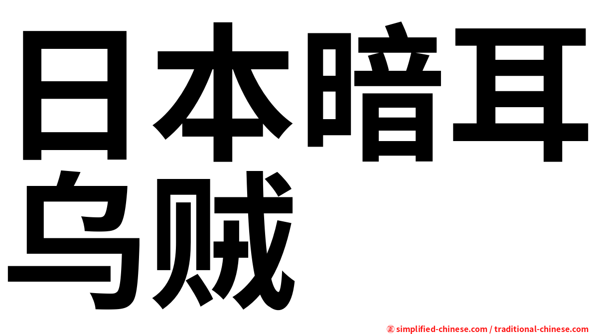 日本暗耳乌贼