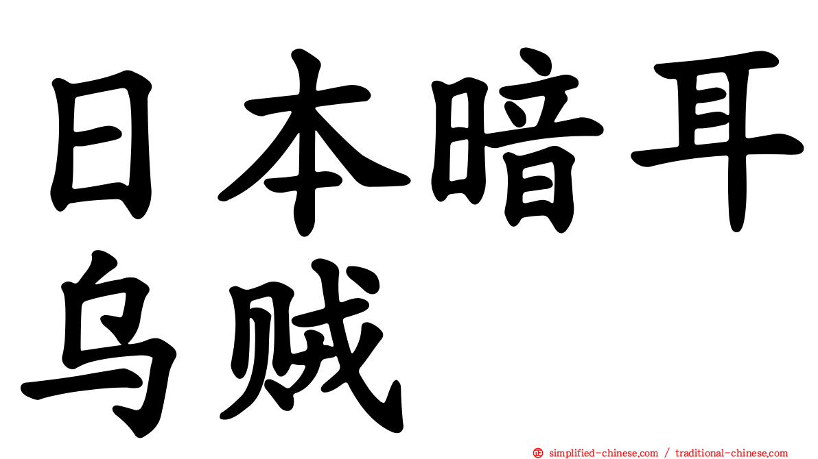 日本暗耳乌贼