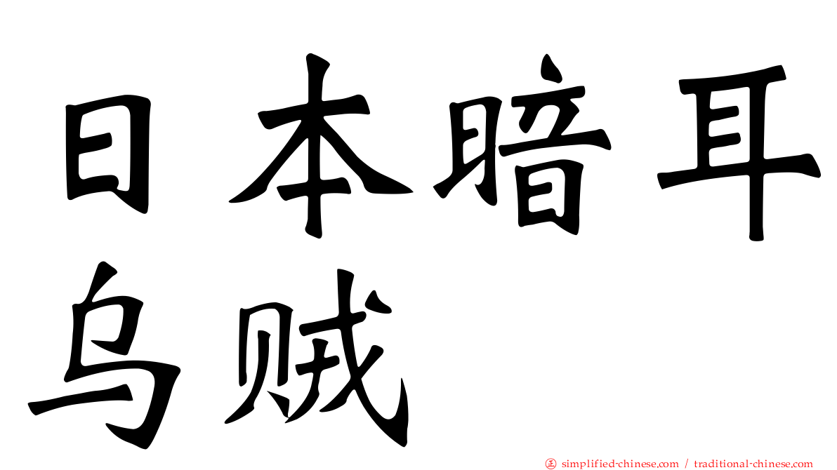 日本暗耳乌贼