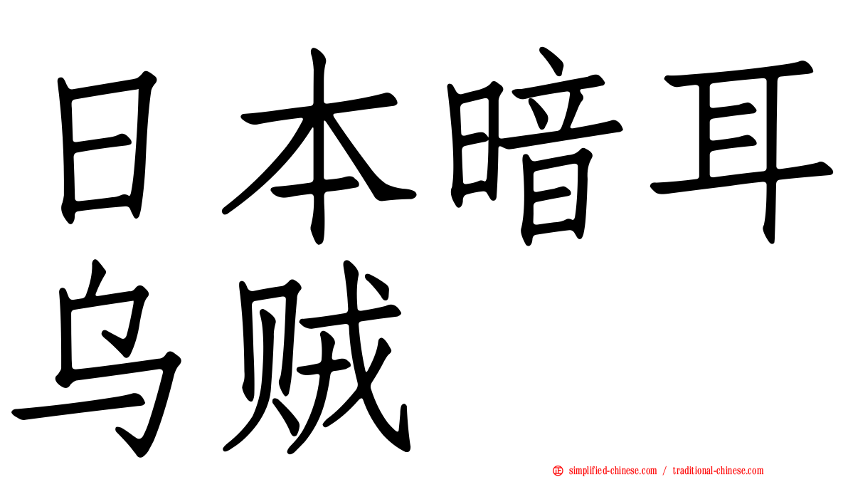 日本暗耳乌贼