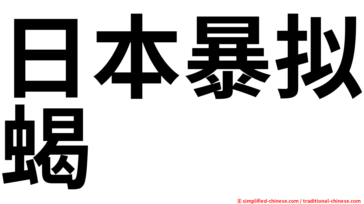 日本暴拟蝎
