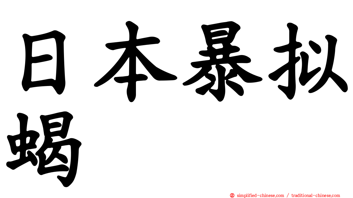 日本暴拟蝎