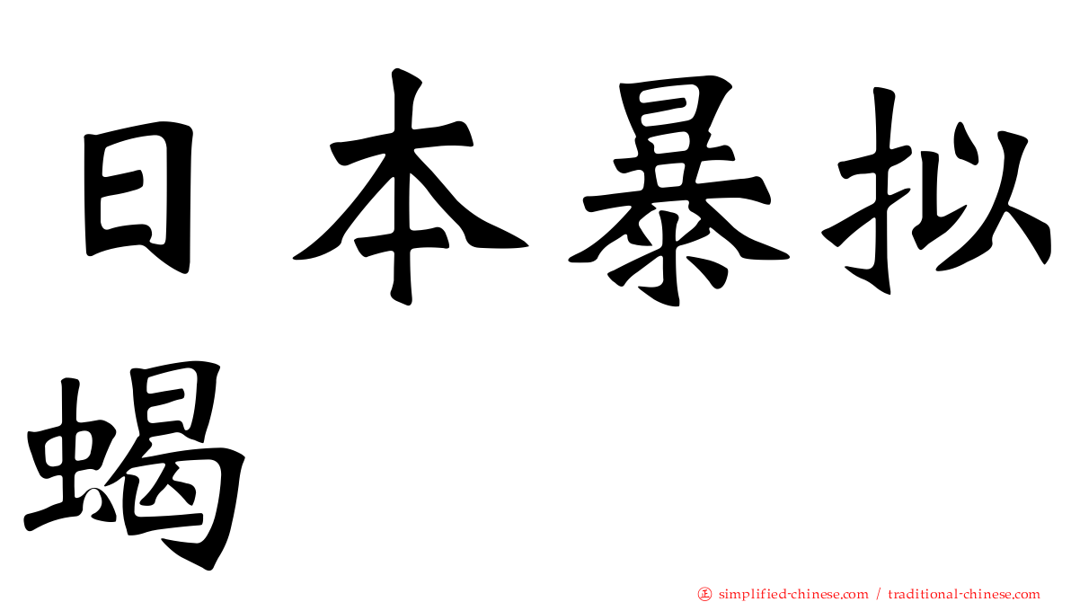 日本暴拟蝎