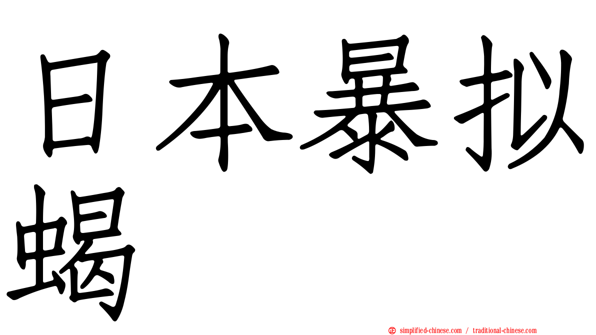 日本暴拟蝎