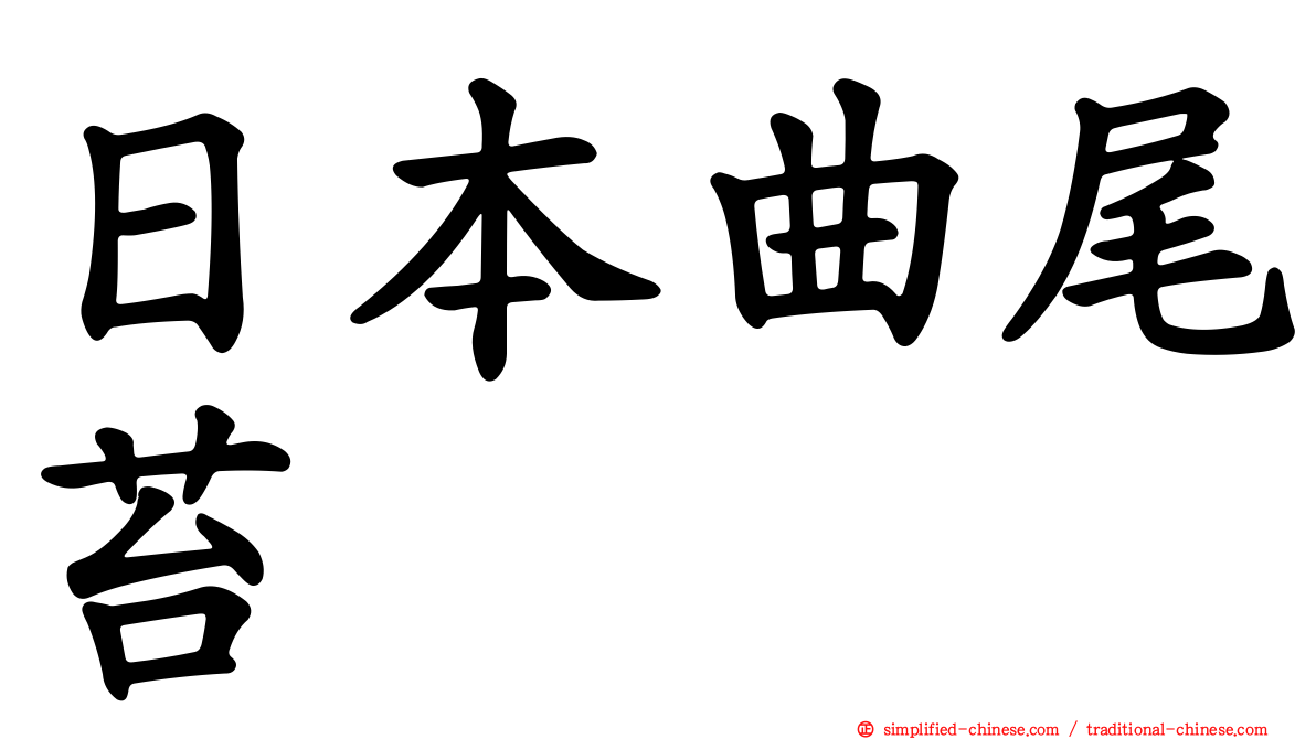 日本曲尾苔
