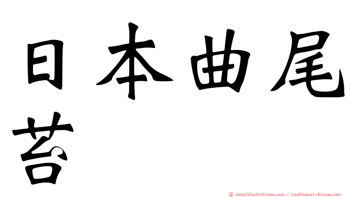 日本曲尾苔