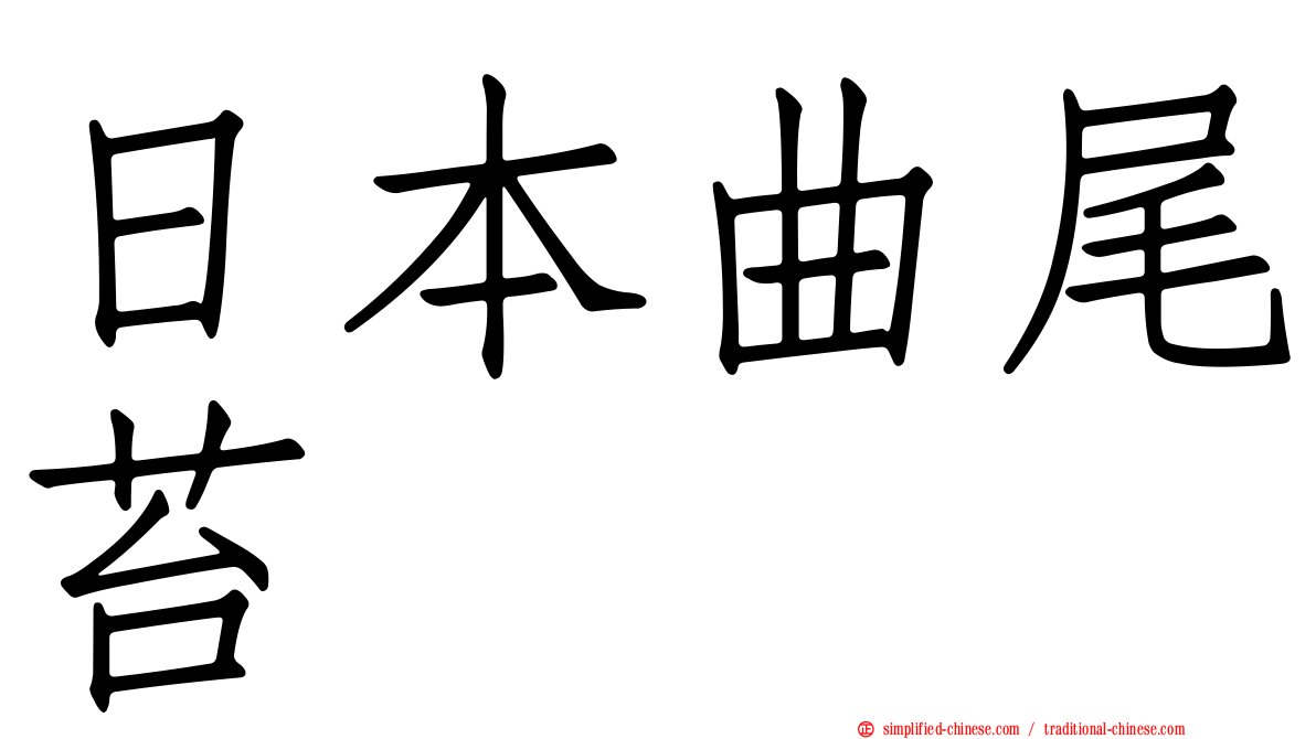 日本曲尾苔