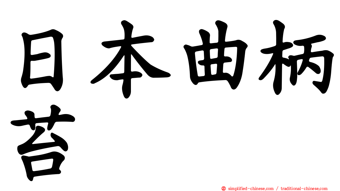 日本曲柄苔