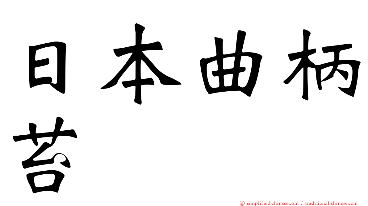 日本曲柄苔