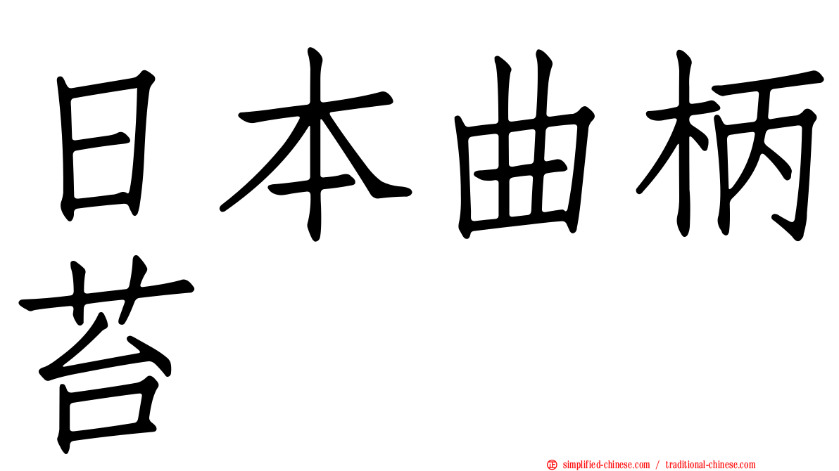 日本曲柄苔