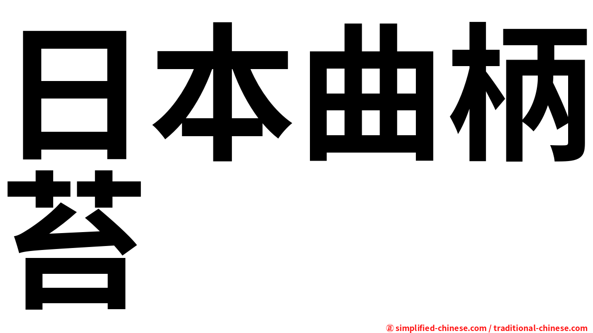 日本曲柄苔