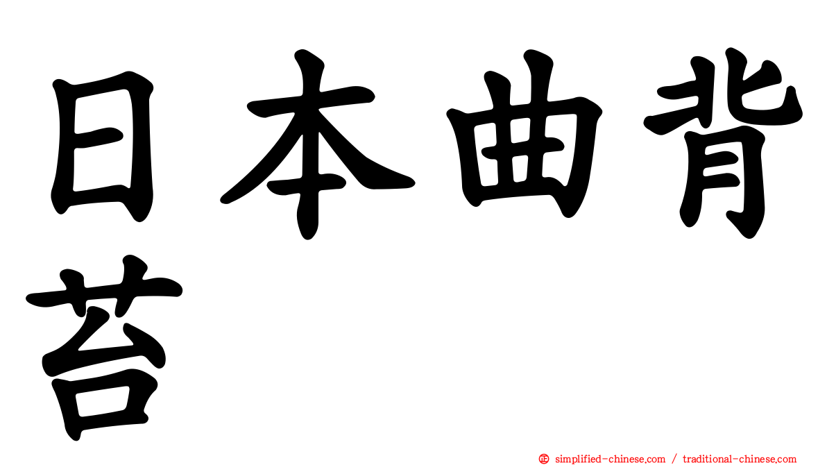 日本曲背苔