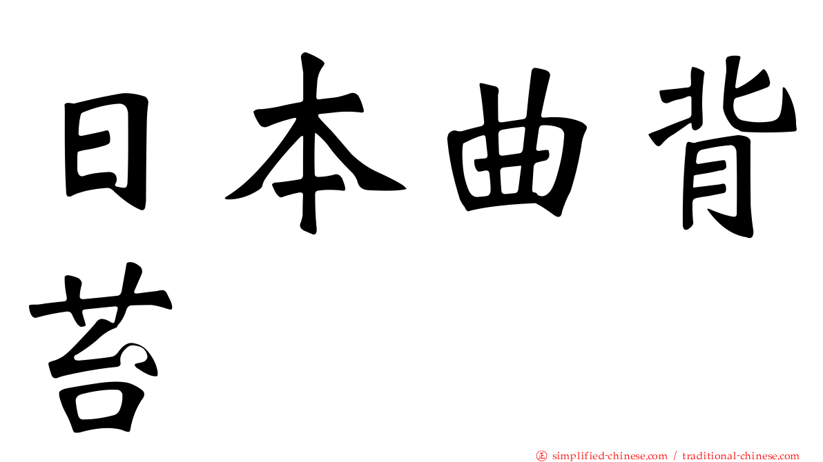 日本曲背苔