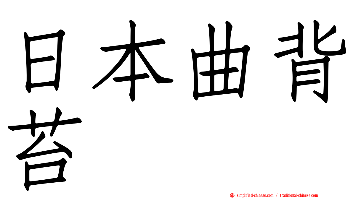 日本曲背苔