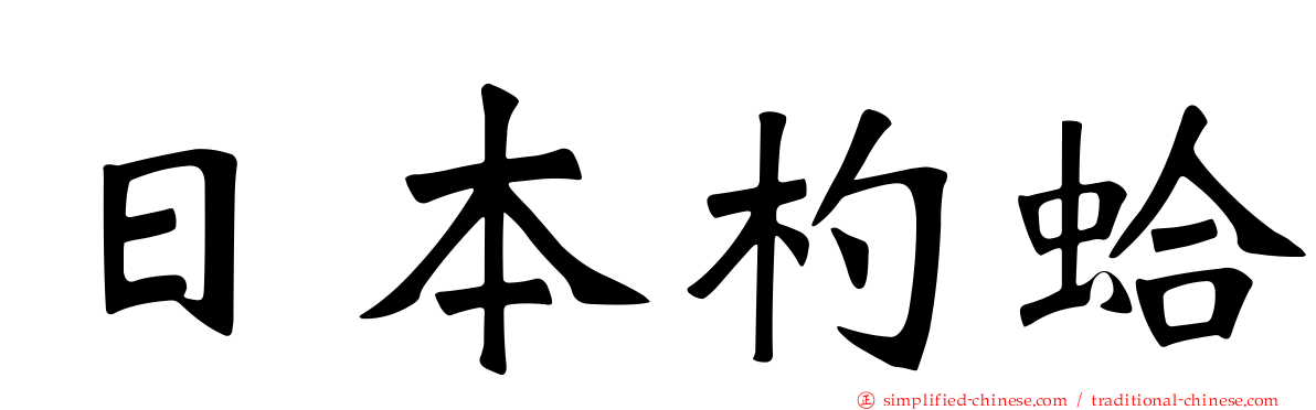 日本杓蛤