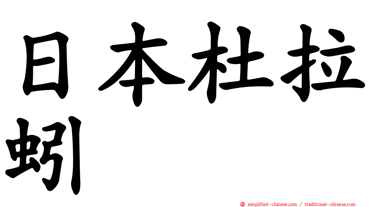 日本杜拉蚓