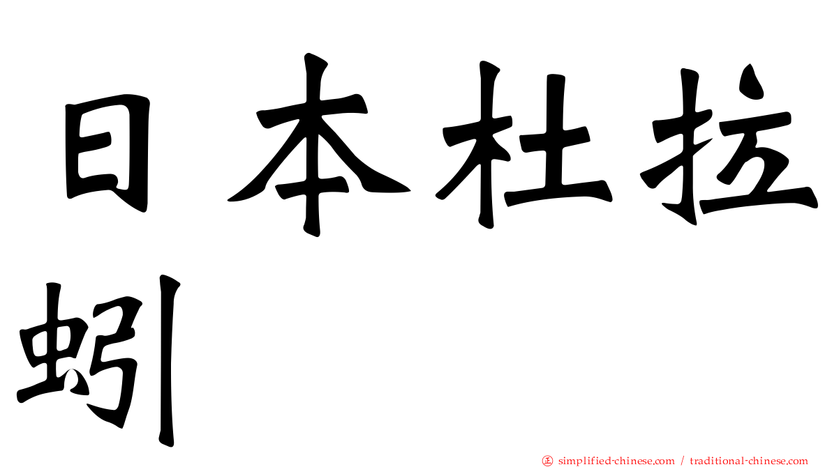 日本杜拉蚓