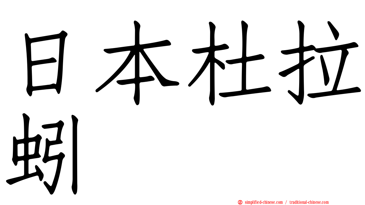 日本杜拉蚓