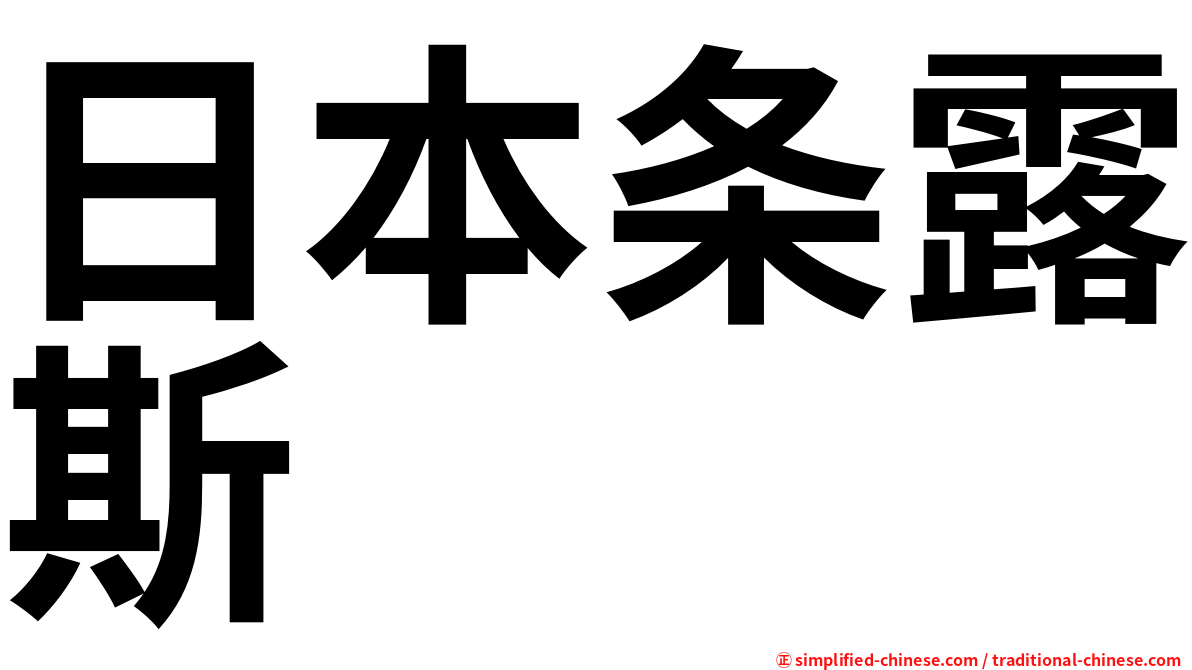 日本条露斯
