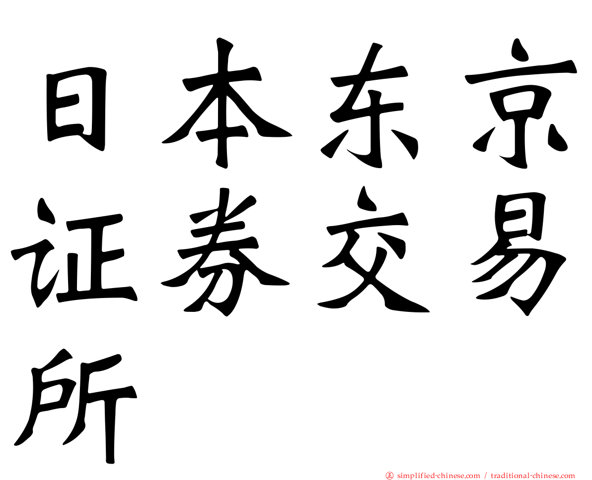 日本东京证券交易所