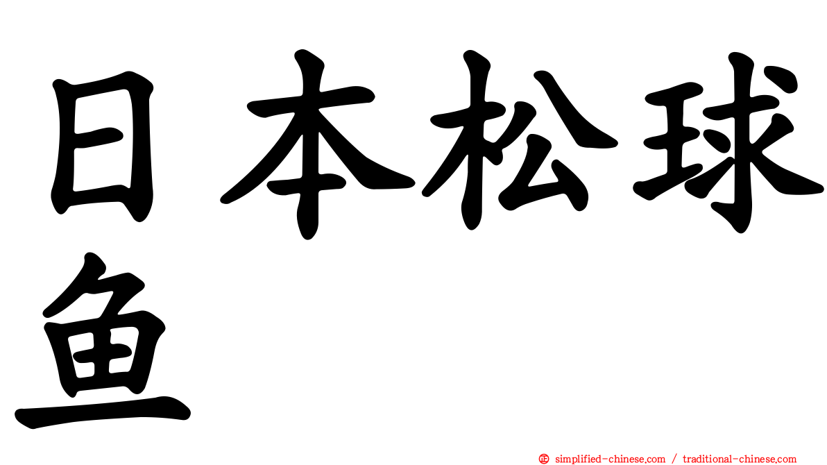 日本松球鱼
