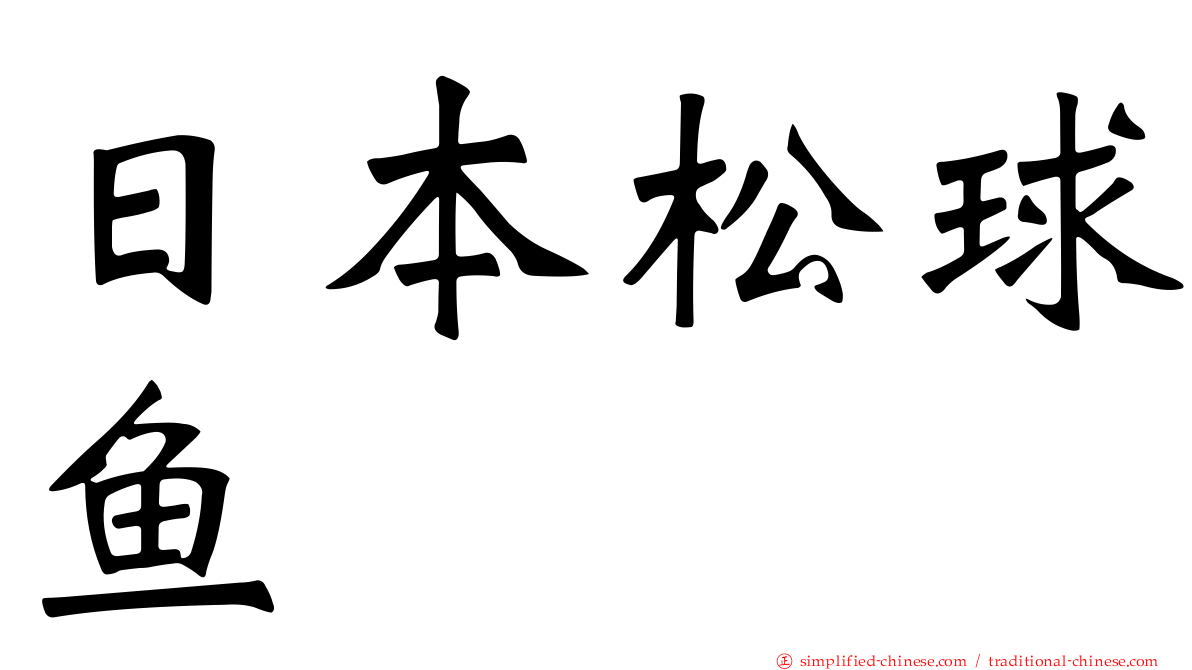 日本松球鱼