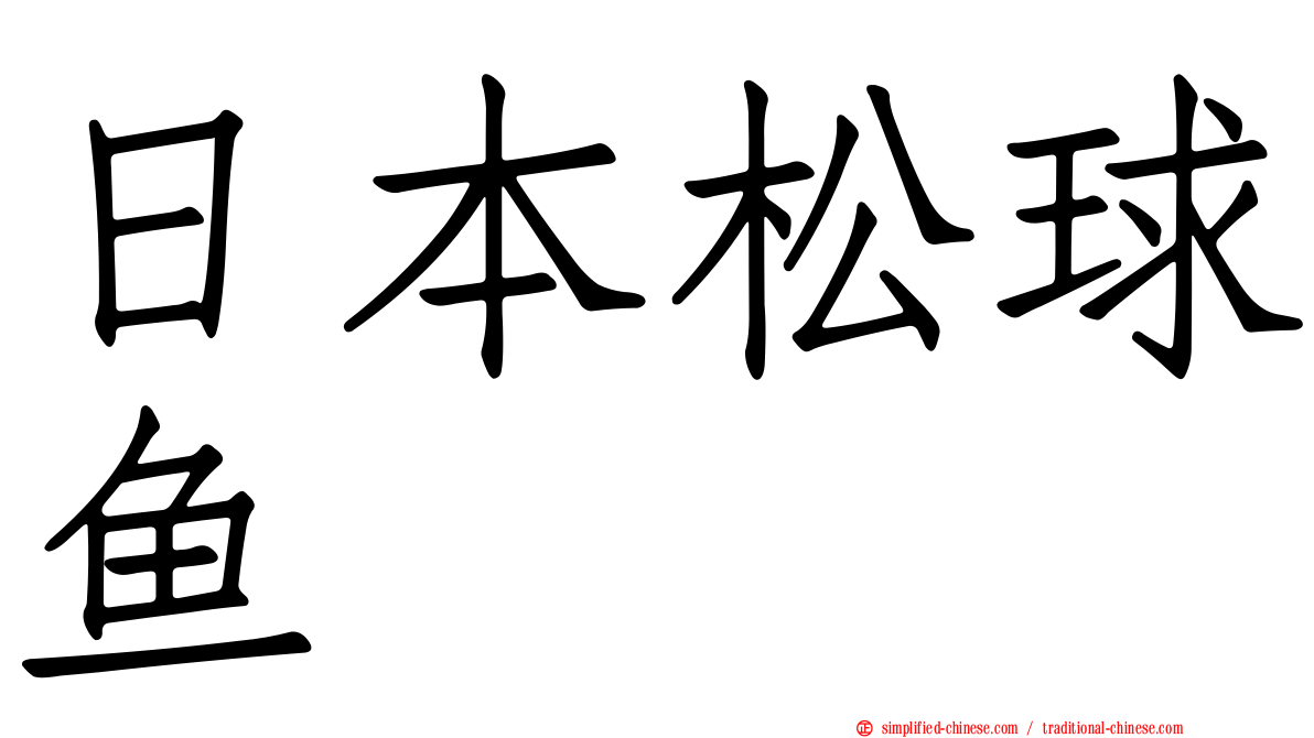 日本松球鱼