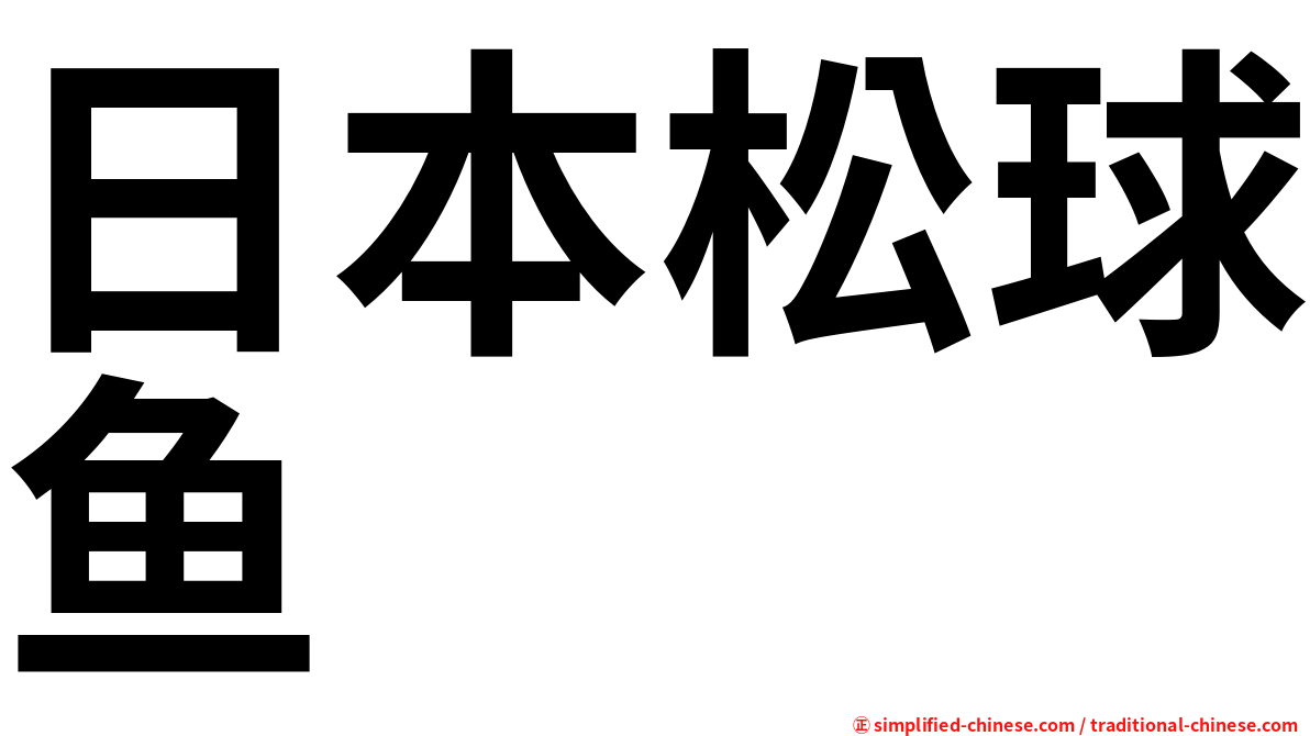 日本松球鱼