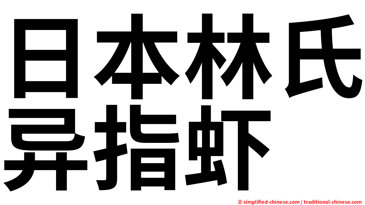 日本林氏异指虾