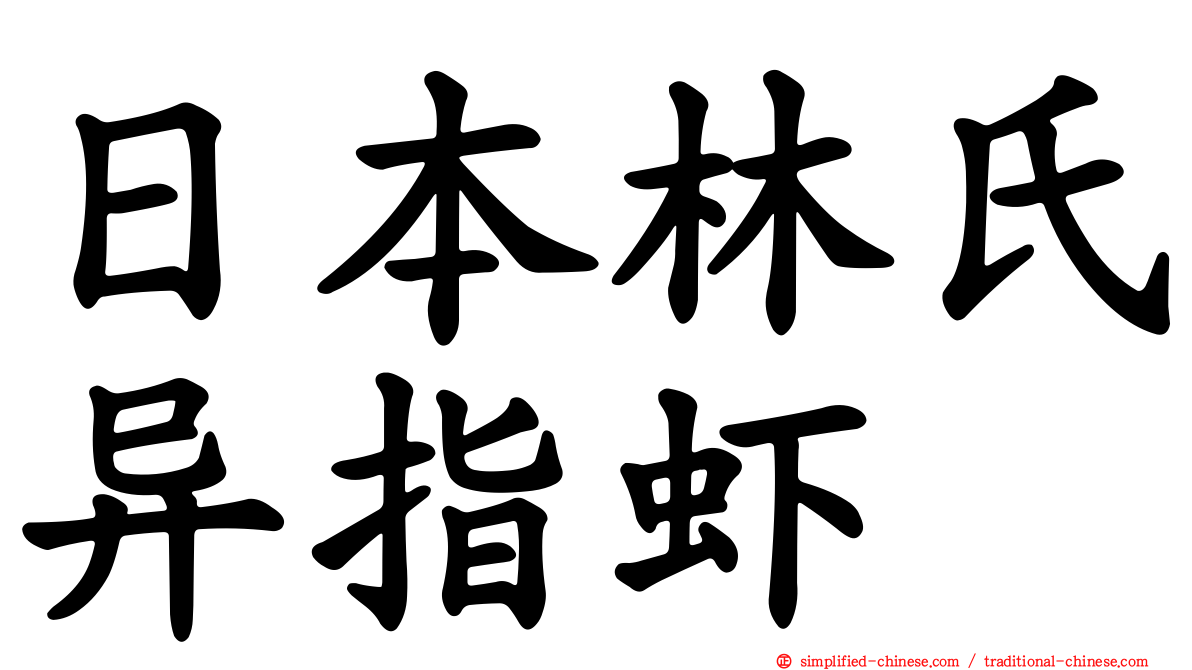 日本林氏异指虾