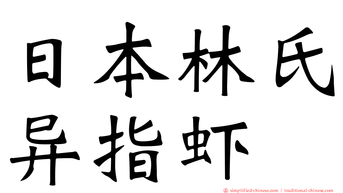 日本林氏异指虾