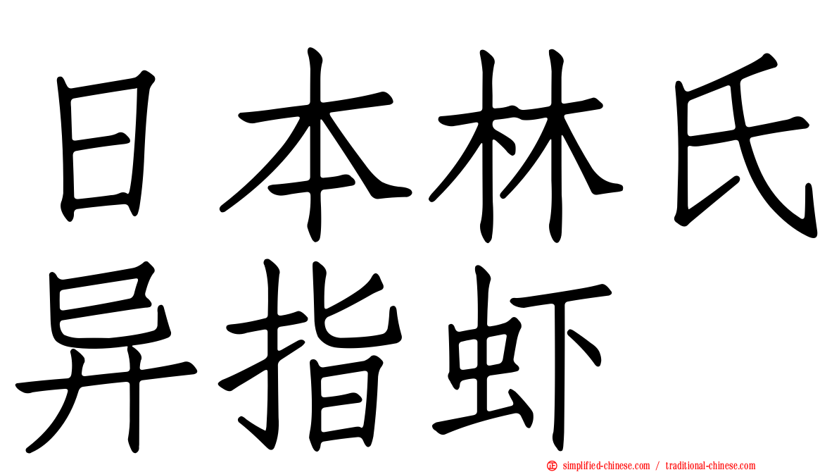 日本林氏异指虾