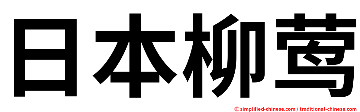 日本柳莺