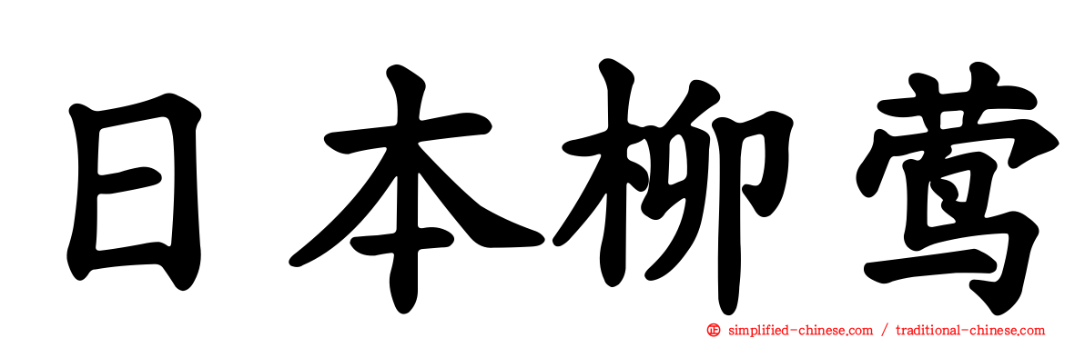 日本柳莺