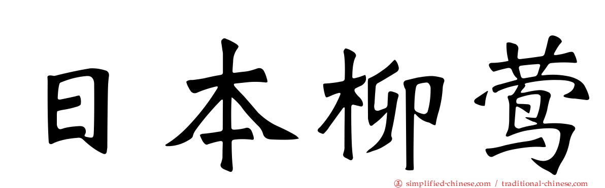 日本柳莺