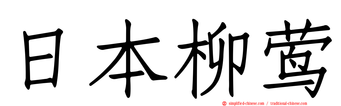 日本柳莺